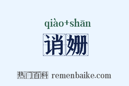 诮姗是什么意思的图片